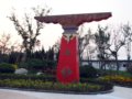 青海園--第七屆中國（青州）花博會國內(nèi)展園