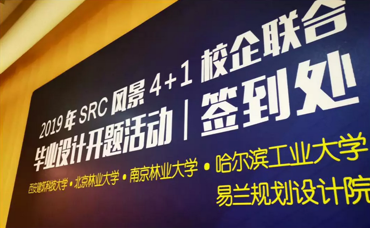 SRC 風景“4+1校企聯(lián)合畢業(yè)設計”街景重構(gòu)開題活動在京舉行