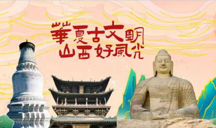 山西：藏在文旅標(biāo)語里的流量密碼