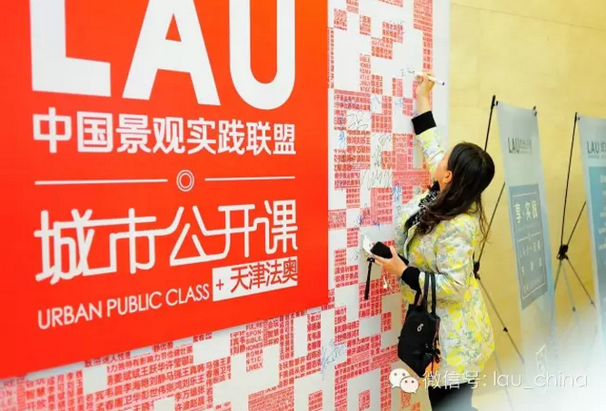 LAU城市公開(kāi)課（天津站）成功舉辦