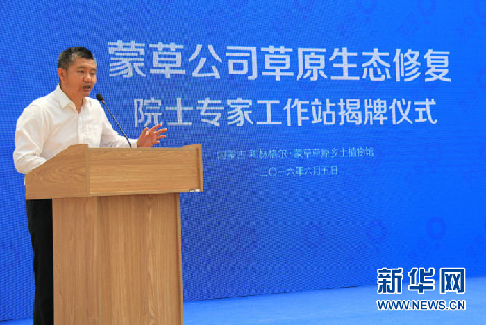 蒙草公司草原生態(tài)修復(fù) 院士專家工作站揭牌
