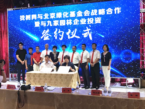 找樹網(wǎng)與北京綠化基金會合作與九家園企簽約