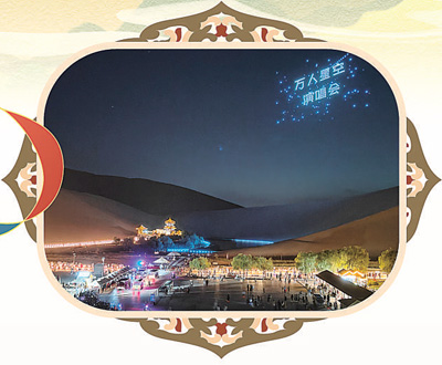 甘肅敦煌：探索文旅新業(yè)態(tài) 來鳴沙山聽星空演唱會