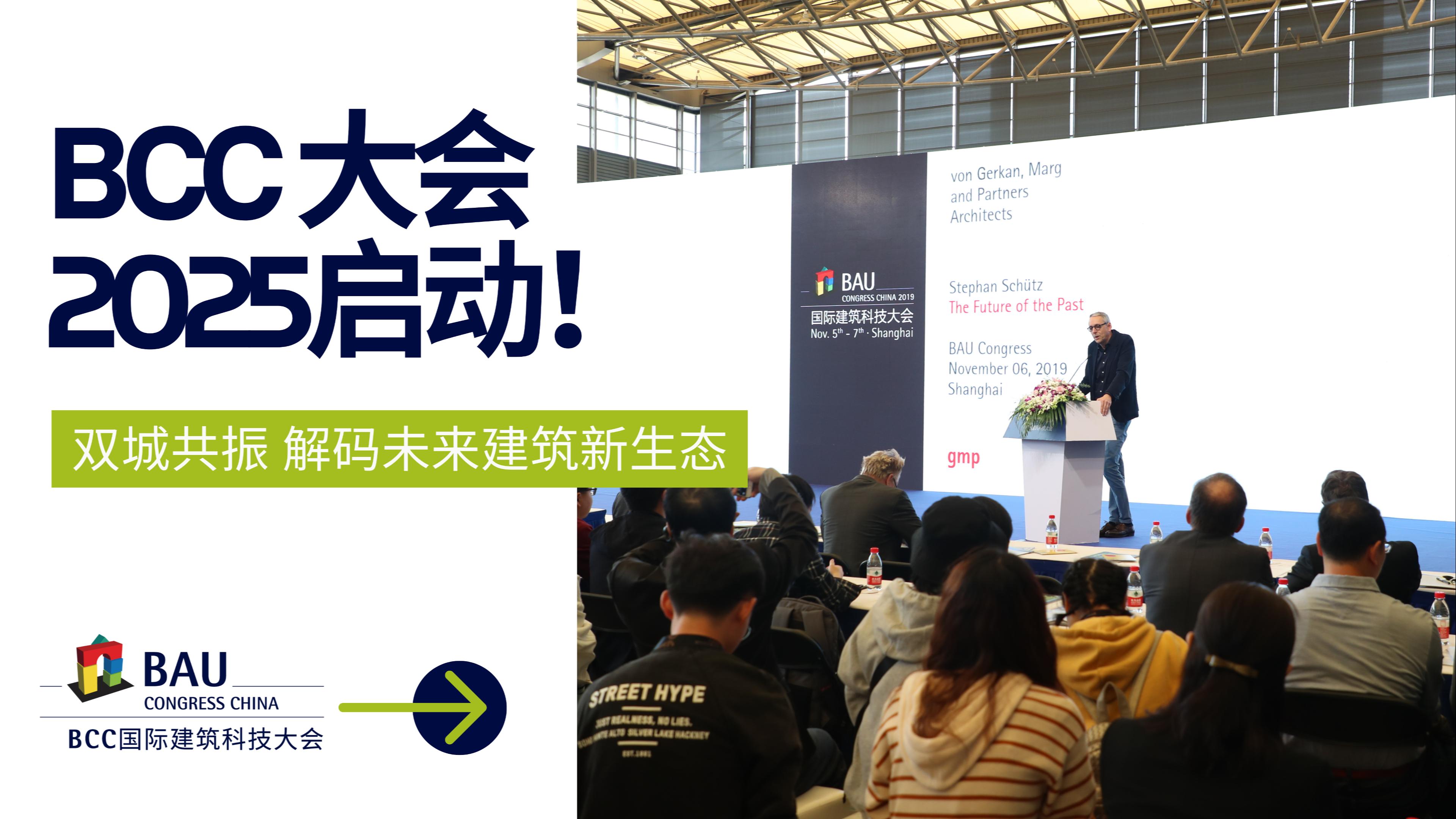 雙城聯(lián)動，解碼未來｜BCC大會2025將于11月啟動